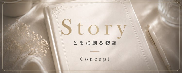 Story ともに創る物語 Concept — 本をモチーフにした既存コンセプト画像